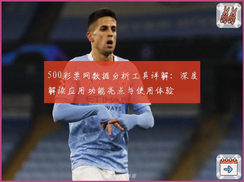 500彩票网数据分析工具详解：深度解读应用功能亮点与使用体验