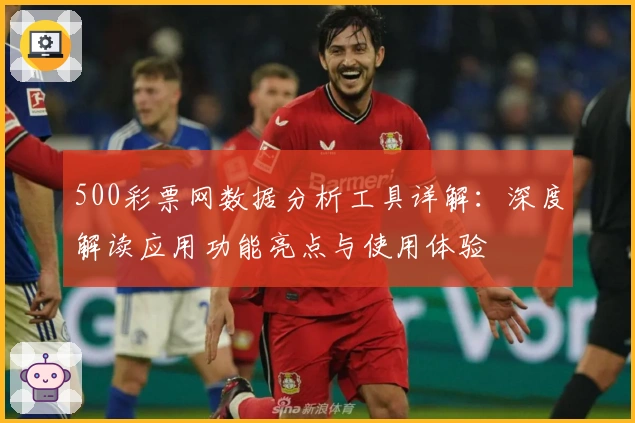 500彩票网数据分析工具详解：深度解读应用功能亮点与使用体验