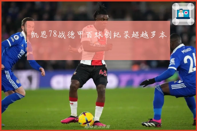 凯恩78战德甲百球创纪录超越罗本