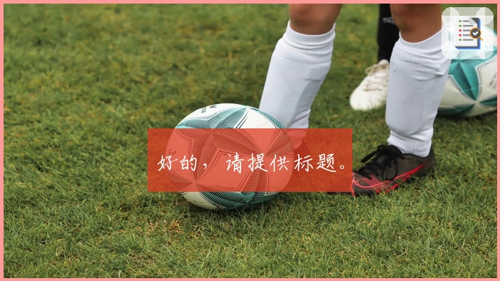 好的，请提供标题。