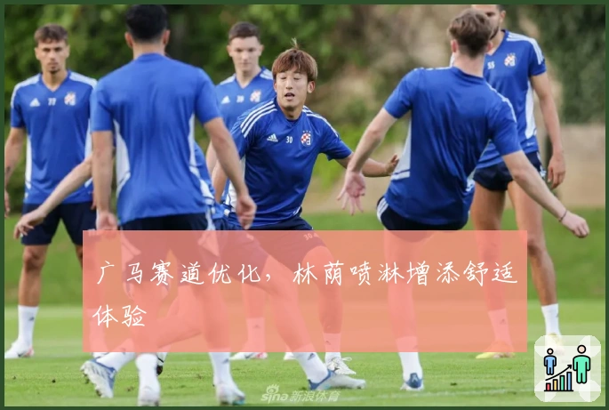 广马赛道优化，林荫喷淋增添舒适体验