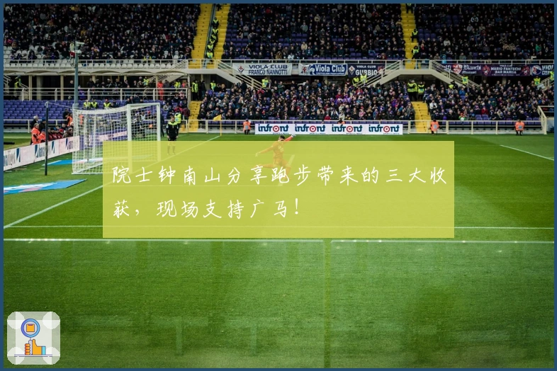 院士钟南山分享跑步带来的三大收获，现场支持广马！