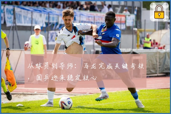 从球员到导师：马龙完成关键考核，国乒迎来稳定核心