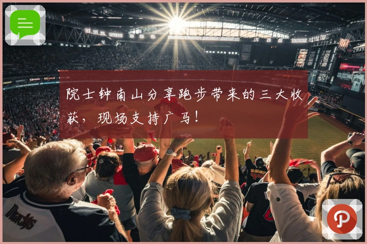 院士钟南山分享跑步带来的三大收获，现场支持广马！