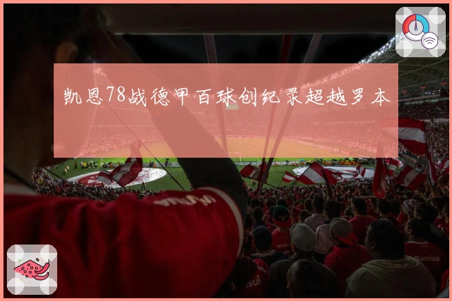 凯恩78战德甲百球创纪录超越罗本